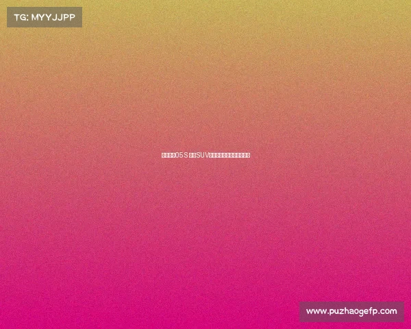 试驾羿驰05S 家用SUV性能与实用兼备的理想之选